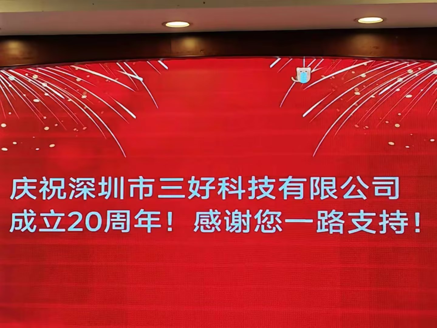 慶祝深圳市三好科技有限公司成立20周年！